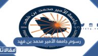 كم رسوم جامعة الأمير محمد بن فهد 2026 – 1447