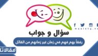 رفقاً بهم فهم في زمان غير زمانهم من القائل