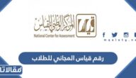 رقم قياس الموحد المجاني للطلاب 1447