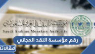 رقم مؤسسة النقد المجاني الموحد للاستعلام والشكاوي