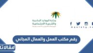 رقم مكتب العمل والعمال المجاني