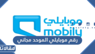 رقم موبايلي الموحد مجاني ، التحدث مع خدمة العملاء موبايلي
