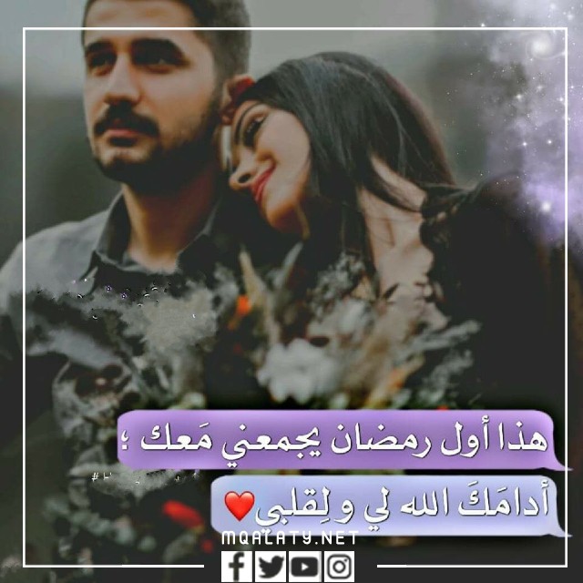رمزيات حبيبتي اول رمضان مع حبيبتي