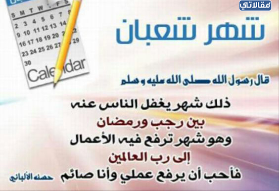 رمزيات عن حلول شهر شعبان 1444