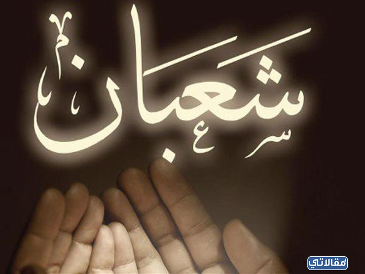 رمزيات عن حلول شهر شعبان 1444