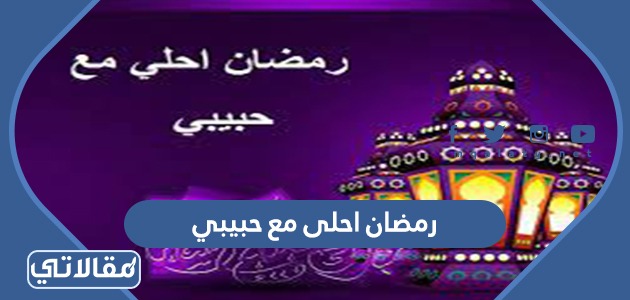 رمضان احلى مع حبيبي 2023