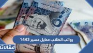 رواتب الطلاب محايل عسير 1447