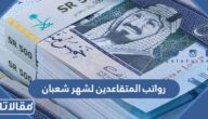 موعد صرف رواتب المتقاعدين لشهر شعبان 1444 – 2022