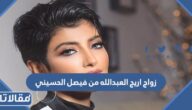 تفاصيل زواج اريج العبدالله من فيصل الحسيني