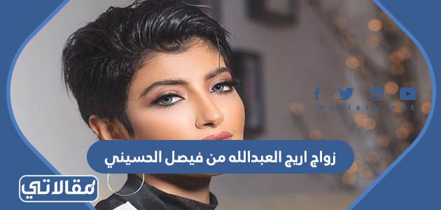 زواج اريج العبدالله من فيصل الحسيني