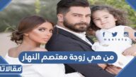 من هي زوجة معتصم النهار ويكيبيديا