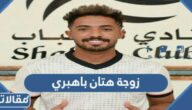من هي زوجة هتان باهبري