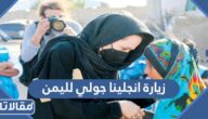 سبب زيارة انجلينا جولي لليمن