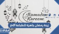 زينة رمضان جاهزة للطباعة pdf ، باترونات رمضان جاهزة وجديدة