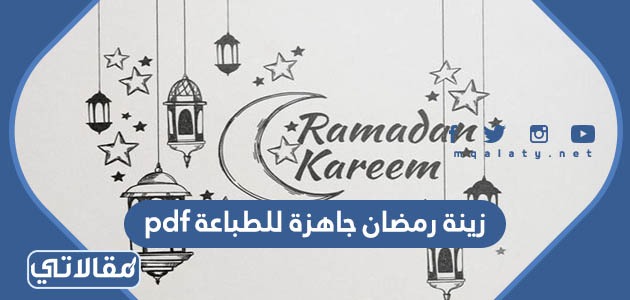 زينة رمضان جاهزة للطباعة pdf ، باترونات رمضان جاهزة وجديدة