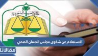 الاستعلام عن شكوى مجلس الضمان الصحي