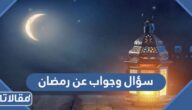 100 سؤال وجواب عن رمضان 2026