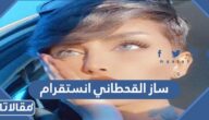 ساز القحطاني انستقرام