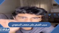 سبب القبض على مصعب السعودي