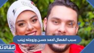 سبب انفصال احمد حسن وزوجته زينب
