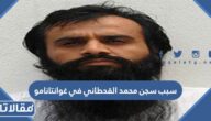 سبب سجن محمد القحطاني في غوانتانامو