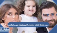 سبب طلاق لين برنجكجي من معتصم النهار