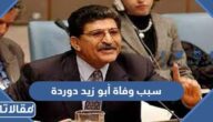سبب وفاة أبو زيد دوردة