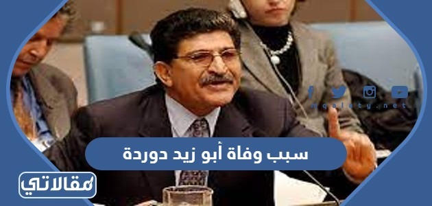 سبب وفاة أبو زيد دوردة