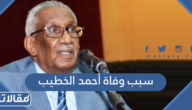 سبب وفاة أحمد الخطيب السياسي الكويتي