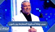 سبب وفاة أسطورة المصارعة ريزر رامون