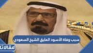 سبب وفاة الأسود المايق الشيخ السعودي