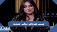 سبب وفاة ام ريماس منصور