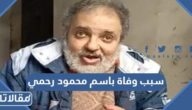 سبب وفاة باسم محمود رحمي