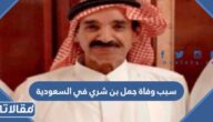 سبب وفاة جمل بن شري في السعودية