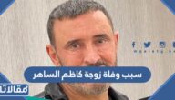 سبب وفاة زوجة كاظم الساهر السابقة وأم ولديه