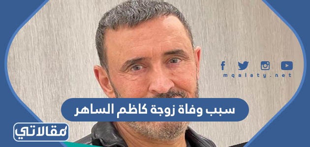 سبب وفاة زوجة كاظم الساهر
