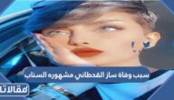 سبب وفاة ساز القحطاني مشهوره السناب