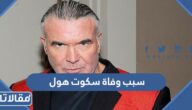 سبب وفاة سكوت هول