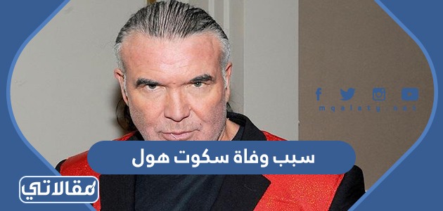سبب وفاة سكوت هول
