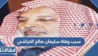 سبب وفاة سليمان صالح الخراشي