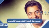 سبب وفاة شقيق الفنان حميد الشاعري