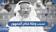 سبب وفاة غنام الجمهور النائب السابق في الكويت