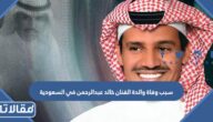 سبب وفاة والدة الفنان خالد عبدالرحمن في السعودية