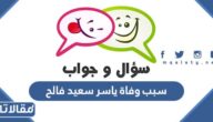 سبب وفاة ياسر سعيد فالح في السعودية