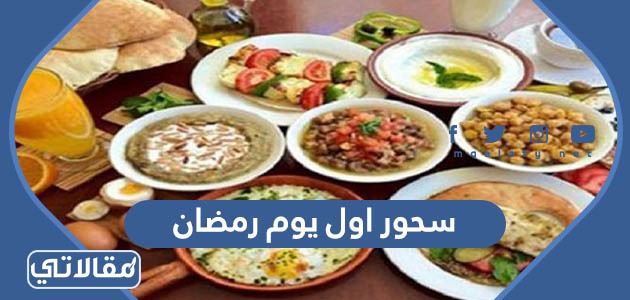 سحور اول يوم رمضان