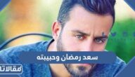 ما هي قصة سعد رمضان وحبيبته