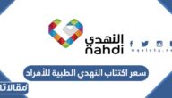 كم سعر اكتتاب النهدي الطبية للأفراد 2023