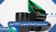 أسعار النفط السعودي 2023 اليوم