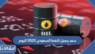 سعر برميل النفط السعودي 2023 اليوم