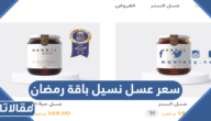 كم سعر عسل نسيل باقة رمضان 2025